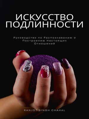 cover image of Искусство Подлинности